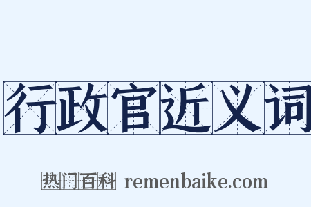 行政官近义词是什么意思的图片